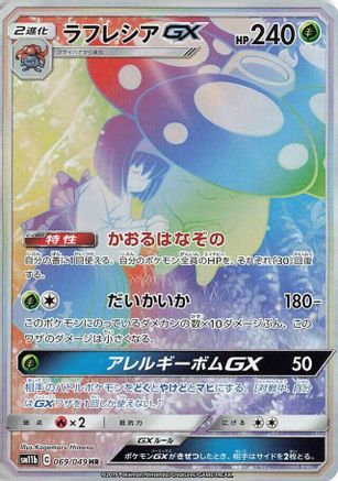 [JP] Vileplume GX - 069/049 (069/049) - SM11b Dream League Holofoil