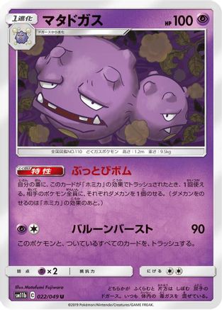 [JP] Weezing (022/049) - SM11b Dream League