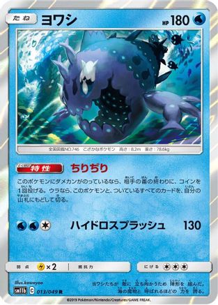 [JP] Wishiwashi - 013/049 (013/049) - SM11b Dream League Holofoil