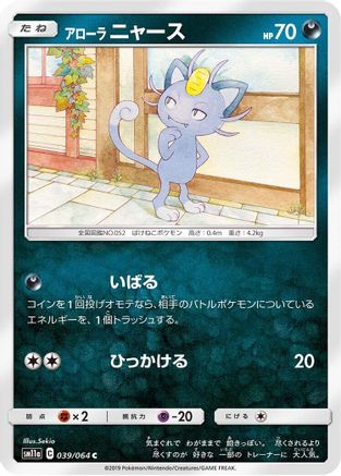 [JP] Alolan Meowth (039/064) - SM11a Remix Bout