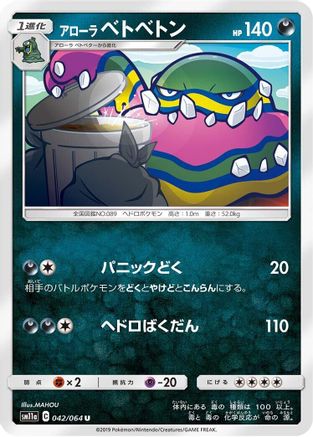 [JP] Alolan Muk (042/064) - SM11a Remix Bout