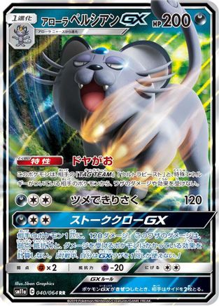[JP] Alolan Persian GX - 040/064 (040/064) - SM11a Remix Bout Holofoil