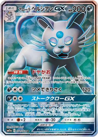 [JP] Alolan Persian GX - 071/064 (071/064) - SM11a Remix Bout Holofoil