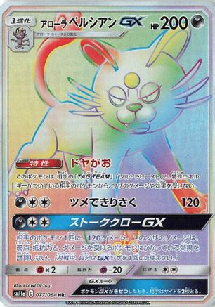 [JP] Alolan Persian GX - 077/064 (077/064) - SM11a Remix Bout Holofoil
