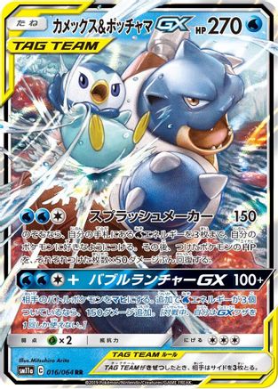 [JP] Blastoise & Piplup GX - 016/064 (016/064) - SM11a Remix Bout Holofoil