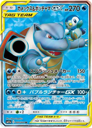 [JP] Blastoise & Piplup GX - 069/064 (069/064) - SM11a Remix Bout Holofoil