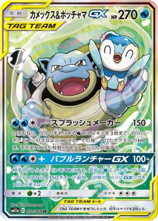 [JP] Blastoise & Piplup GX - 070/064 (070/064) - SM11a Remix Bout Holofoil
