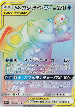 [JP] Blastoise & Piplup GX - 076/064 (076/064) - SM11a Remix Bout Holofoil