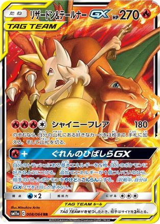 [JP] Charizard & Braixen GX - 008/064 (008/064) - SM11a Remix Bout Holofoil