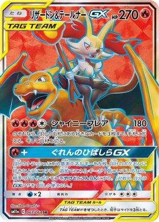 [JP] Charizard & Braixen GX - 067/064 (067/064) - SM11a Remix Bout Holofoil