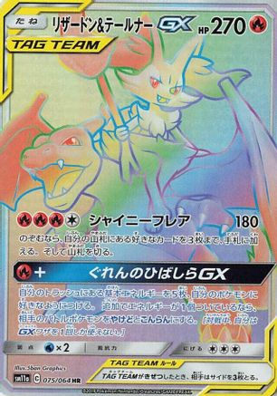 [JP] Charizard & Braixen GX - 075/064 (075/064) - SM11a Remix Bout Holofoil