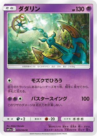 [JP] Dhelmise (029/064) - SM11a Remix Bout