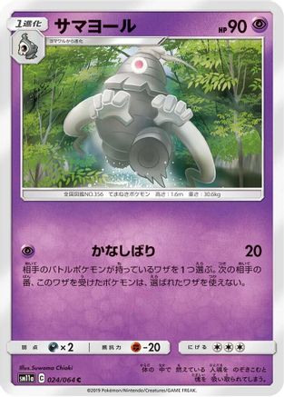 [JP] Dusclops (024/064) - SM11a Remix Bout