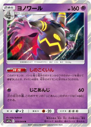 [JP] Dusknoir (025/064) - SM11a Remix Bout Holofoil
