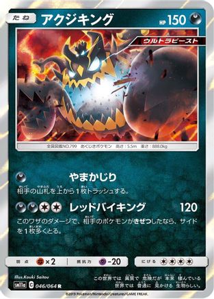 [JP] Guzzlord (046/064) - SM11a Remix Bout Holofoil