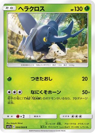 [JP] Heracross (004/064) - SM11a Remix Bout