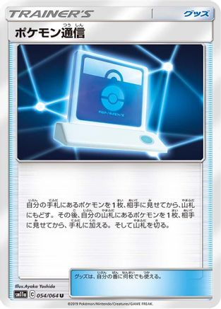 [JP] Pokemon Communication (054/064) - SM11a Remix Bout