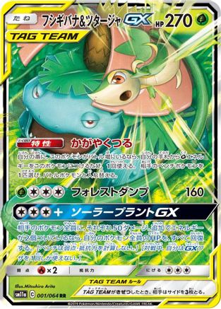 [JP] Venusaur & Snivy GX - 001/064 (001/064) - SM11a Remix Bout Holofoil