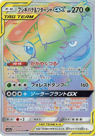 [JP] Venusaur & Snivy GX - 074/064 (074/064) - SM11a Remix Bout Holofoil