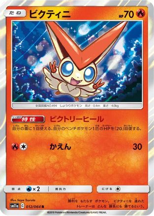 [JP] Victini (012/064) - SM11a Remix Bout Holofoil