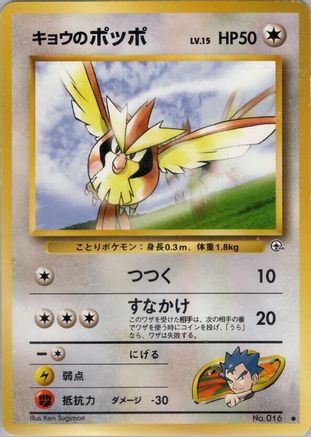 [JP] Koga's Pidgey (C)  - Challenge from the Darkness