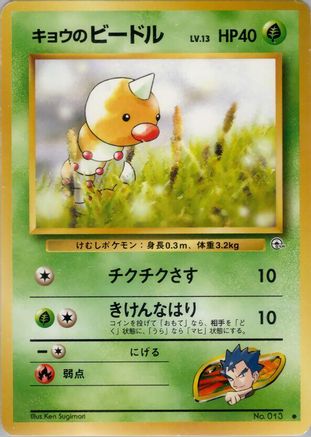 [JP] Koga's Weedle  - Challenge from the Darkness