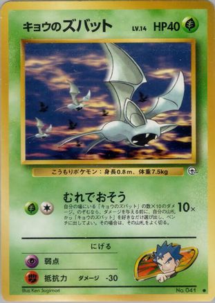 [JP] Koga's Zubat  - Challenge from the Darkness