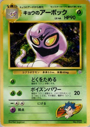 [JP] Koga's Arbok  - Challenge from the Darkness