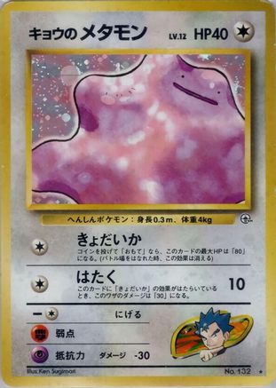 [JP] Koga's Ditto  - Challenge from the Darkness