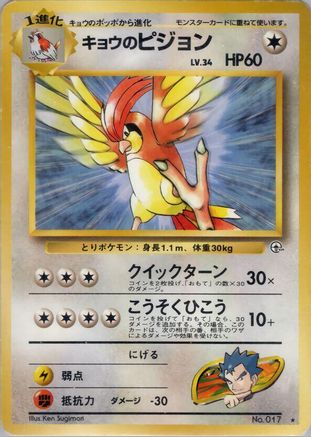 [JP] Koga's Pidgeotto  - Challenge from the Darkness
