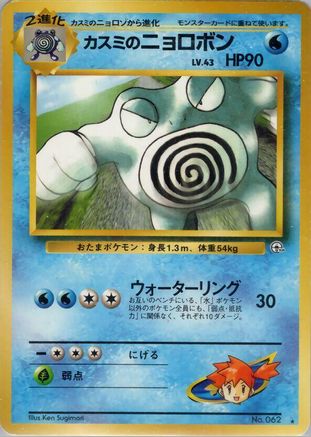 [JP] Misty's Poliwrath  - Challenge from the Darkness