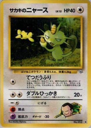 [JP] Giovanni's Meowth (U)  - Challenge from the Darkness