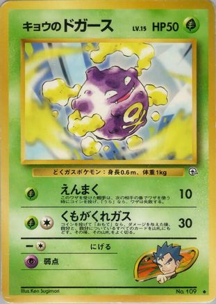 [JP] Koga's Koffing (U)  - Challenge from the Darkness