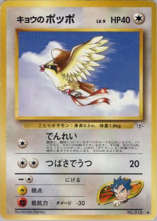 [JP] Koga's Pidgey (U)  - Challenge from the Darkness