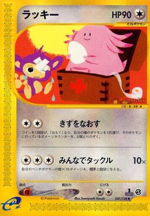 [JP] Chansey (047/128) - Base Expansion Pack 1st Edition