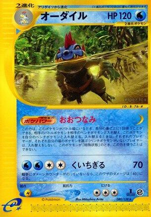 [JP] Feraligatr - 080/128 (080/128) - Base Expansion Pack 1st Edition