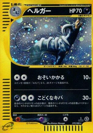 [JP] Houndoom - 070/088 (070/088) - Mysterious Mountains 1st Edition Holofoil