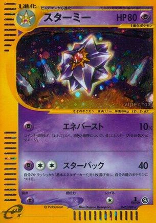 [JP] Starmie - 045/088 (045/088) - Split Earth 1st Edition Holofoil