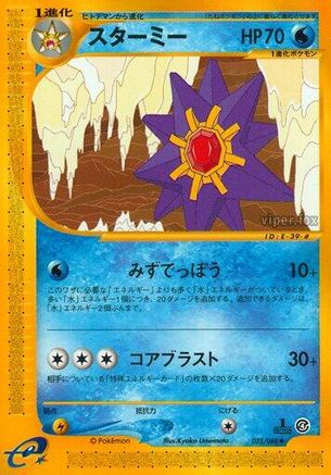 [JP] Starmie - 025/088 (025/088) - Split Earth 1st Edition