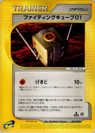[JP] Fighting Cube 01 (085/092) - The Town on No Map