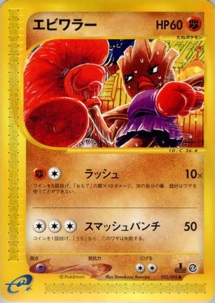 [JP] Hitmonchan (052/092) - The Town on No Map Unlimited