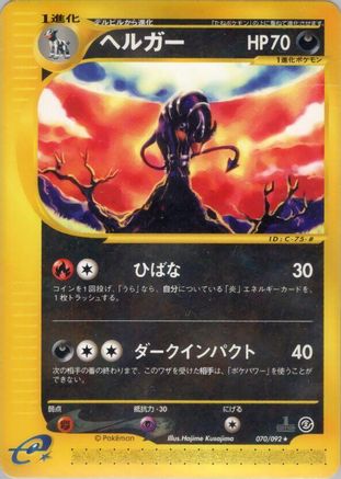 [JP] Houndoom - 070/092 (070/092) - The Town on No Map 1st Edition