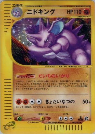 [JP] Nidoking - 049/092 (049/092) - The Town on No Map 1st Edition Holofoil