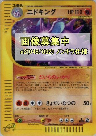 [JP] Nidoking - 048/092 (048/092) - The Town on No Map 1st Edition
