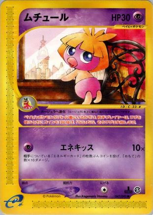 [JP] Smoochum (047/092) - The Town on No Map 1st Edition