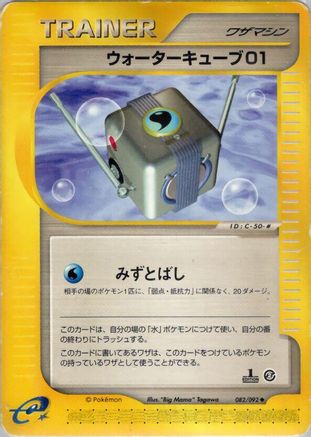 [JP] Water Cube 01 (082/092) - The Town on No Map