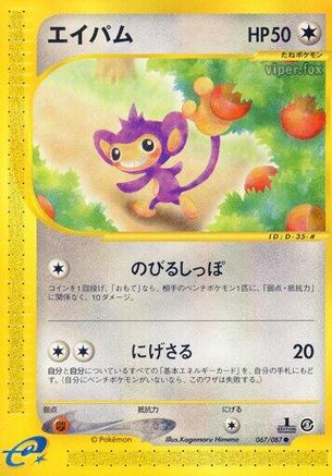 [JP] Aipom (067/087) - Wind from the Sea 1st Edition