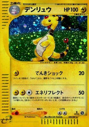 [JP] Ampharos - 049/087 (049/087) - Wind from the Sea 1st Edition Holofoil
