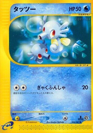 [JP] Horsea - 034/087 (034/087) - Wind from the Sea Unlimited