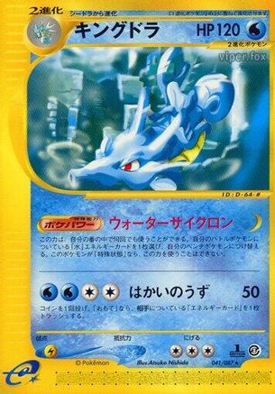 [JP] Kingdra - 041/087 (041/087) - Wind from the Sea